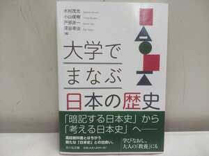 美品 レターパックR／古川弘文館【 大学でまなぶ日本の歴史 】初版 帯付き 色焼け無し 希少!! 歴史本 木村茂光 小山俊樹 戸部良一 深谷幸治