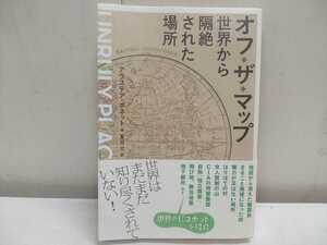 レターパックP／アラステアボネット著【 オフ・ザ・マップ 世界から隔絶された場所 】夏目大訳 初版 希少!! イーストプレス