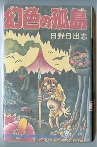 ホラー/「幻色の孤島」　日野日出志　虫プロ・虫コミックス　初版　ばか雪　ぼくらの先生　お～いナマズくん　カバー裏にイラスト有