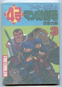 GM/「ファイアーエムブレム　4コママンガ劇場(3)　紋章の謎」　エニックス（A5判）　新山たかし、浅野りん、幸宮チノ、魔神ぐり子 他