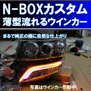 NBOX custom JF1 JF2 sequential turn signal original eye line . number times about bright is possible to do. current . turn signal daylight Honda N-BOX