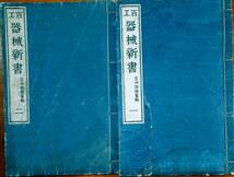 f23020316〇百工器械新書 全2冊揃 宮崎柳條 版画挿絵 機械工学 明治２７年〇和本古書古文書_画像1