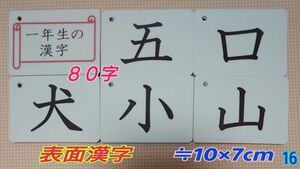 【新品】一年生の漢字カード８０字　学校、日本語教室教材　ラミネート加工　収納袋付