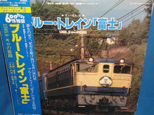 LPレコード★　 『ブルー・トレイン「富士」』 / こちら600情報部 NHK企画 / ナレーター 帯淳子 / MR7046