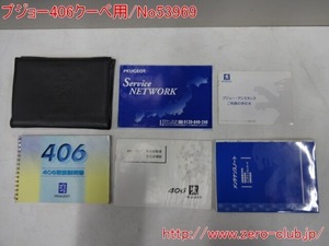 『プジョー406 D8 クーペ セダン ワゴン用/純正 取扱説明書一式 ケース付き』【1788-53969】