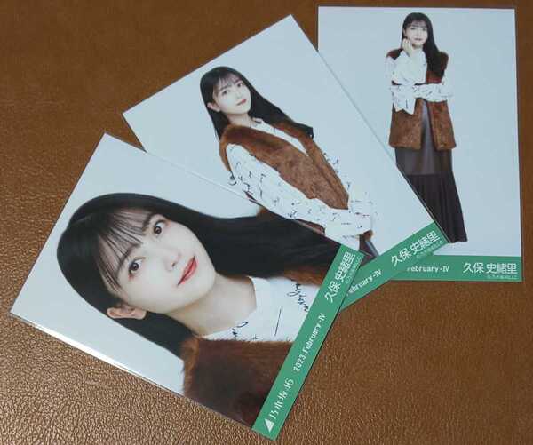 乃木坂46 久保史緒里 ファーベスト 会場限定 生写真 3種 2023.February-Ⅳ 11th バスラ