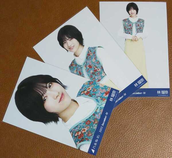 乃木坂46 林瑠奈 ジャガード Web限定 生写真 3種 2022.December-Ⅳ コンプ