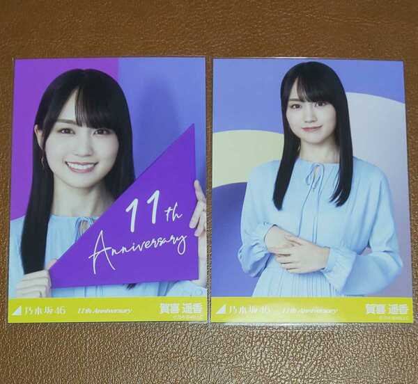 乃木坂46　賀喜遥香　11th Anniversary　会場限定 生写真　ヨリ　チュウ