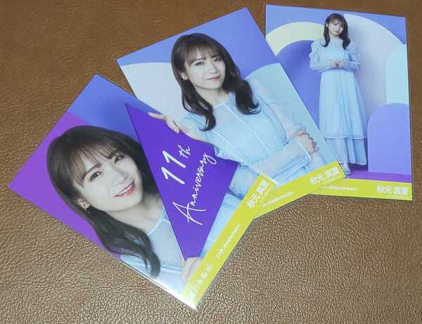 乃木坂46 秋元真夏 11th Anniversary 会場限定 生写真 ヨリ チュウ ヒキ 3種