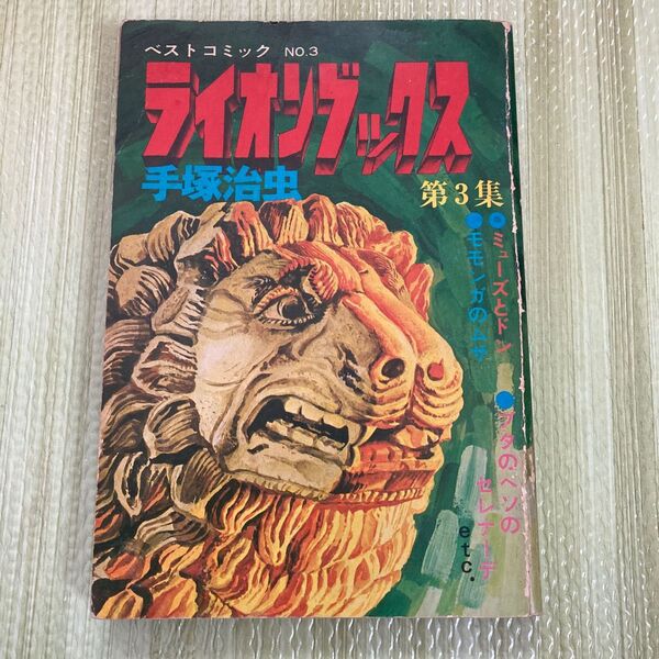 最終値下げ　レア　ライオンブックス　手塚治虫　昭和48年物 