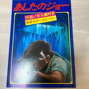 最終値下げ　あしたのジョー映画パンフレット　昭和時代