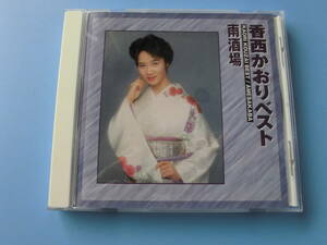 中古ＣＤ◎香西かおり　ベスト　雨酒場◎７曲収録