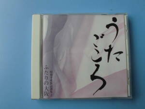 中古ＣＤ◎オムニバス　うたごころ　昭和平成歌謡選集②　ふたりの大阪◎心のこり・大阪しぐれ・裏町酒場・愛燦燦　他全　１８曲収録