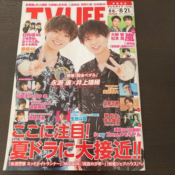 TV LIFE 2020年No.16（8月21日号）