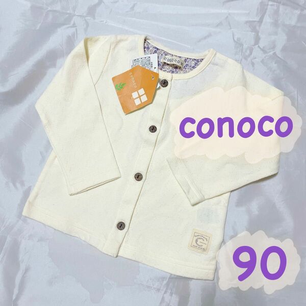 新品 conoco 長袖カーディガン 90