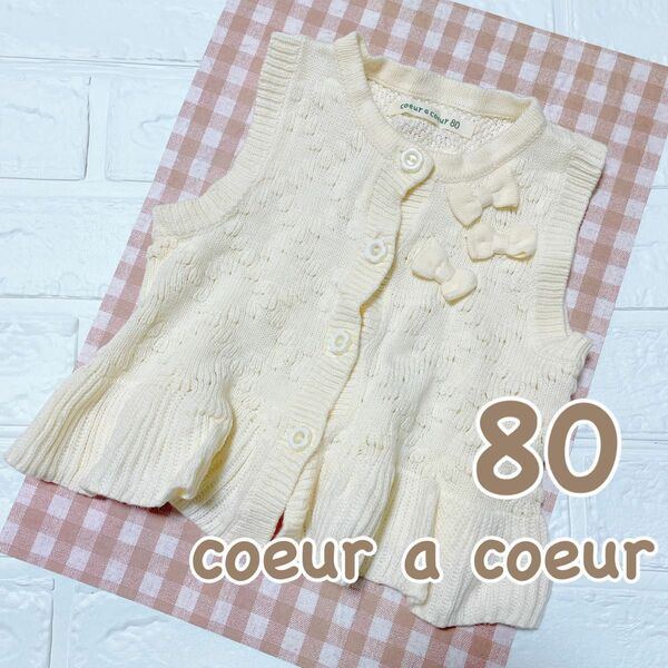 【美品】coeur a coeur クーラクール ニットベスト80