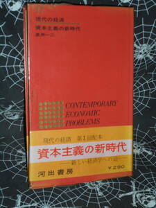 古書本 【 現代の経済〈第17〉資本主義の新時代 】 　長洲 一二 (著)　名和 統一 (編集)