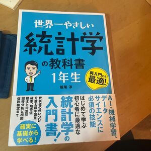 世界一やさしい統計学の教科書１年生　再入門にも最適！ 飯尾淳／著