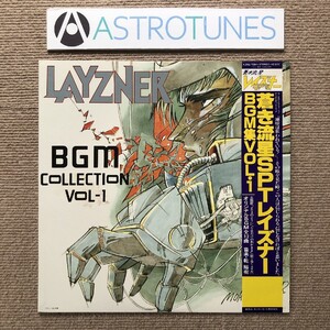 傷なし美盤 レア盤 蒼き流星SPTレイズナー Blue Comet SPT Layzner 1985年 LPレコード BGM集Vol・1 BGM Collection Vol-1 帯付 乾裕樹