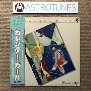 傷なし美盤 激レア カレンダー・ガール Calendar Girl 1985年 LPカラーレコード 帯付 新井素子 竹宮恵子 ポストカード付 SF小説レコード