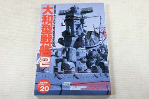 G01/大和型戦艦2　/歴史群像 太平洋戦史シリーズ 20 武蔵 信濃 レイテ