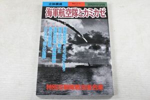 G01/海軍航空隊とカミカゼ /別冊歴史読本永久保存版