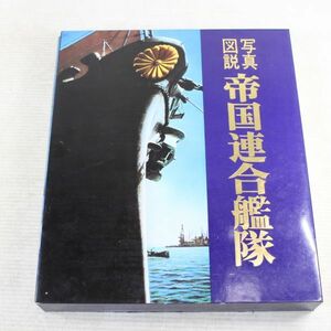 写真図説 帝国連合艦隊 日本海軍100年史 講談社　大判