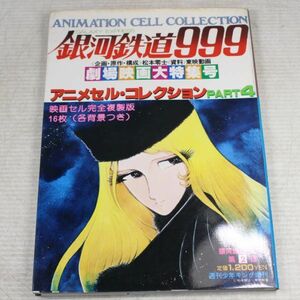 031/松本零士　銀河鉄道999　アニメセル・コレクションPART4