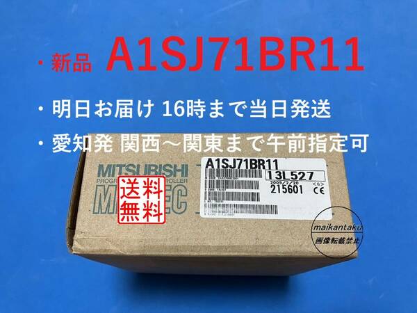 ◎16時までのお支払いで明日お届け A1SJ71BR11 新品◎ ★愛知発 関西～関東まで明日午前指定可能です★ 国内正規流通品 送料無料 三菱電機