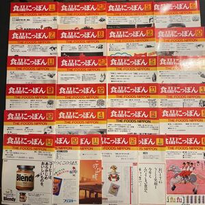 食品にっぽん/まとめセット/1984年〜1987年まで/業界誌/食品製造業/飲食/ヒット商品/レトロ/昭和/食品出版社/バックナンバー/業界論