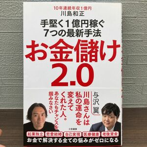 お金儲け２．０ 川島和正／著