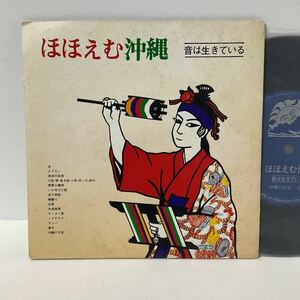 美盤 / ほほえむ沖縄 /音は生きている / 7inch レコード / EP / 3ER-468 / 沖縄の民族、文化、自然と生活