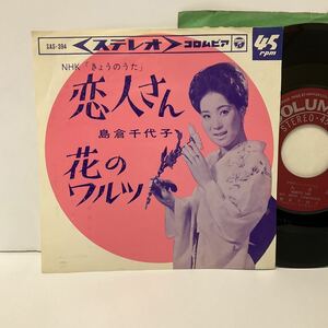島倉千代子 / 恋人さん / 花のワルツ / 7inch レコード / EP / SAS-394 / 昭和歌謡