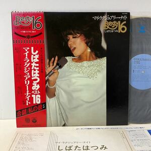 しばたはつみ ベスト16 マイ・ラグジュアリー・ナイト / LP レコード / 帯付 / PX-7038 / 1977 / 昭和歌謡 / 和モノ