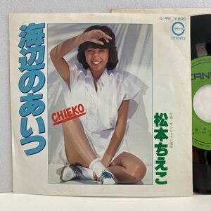 美盤 / 松本ちえこ / 海辺のあいつ / 7inch レコード EP / C-49 / 1977 / 230211 MSY