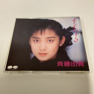 シングルCD / 斉藤由貴 / さよなら / D15A0338 / 1987 / うしろの正面だあれ / あなたに会いたい
