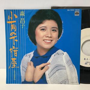 見本盤 白ラベル / 森昌子 / 小雨の下宿屋 / 恋景色 / 7inch レコード / EP / プロモ