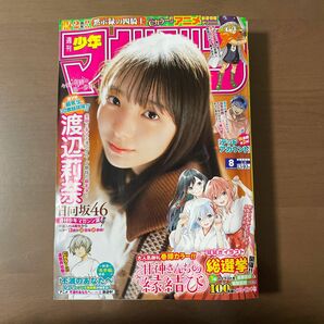 週刊少年マガジン 2023年2月8日　8号 日向坂46 渡辺莉奈 巻頭グラビア表紙 甘神さんちの縁結び イラスト総選挙 応募券付き