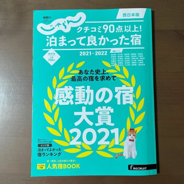 クチコミ90点以上! 泊まって良かった宿 西日本版 2021-2022/旅行　じゃらん　国内旅行　卒業旅行　旅行