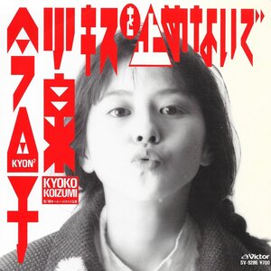 EP3枚以上送無♪小泉今日子/キスを止めないで/ベルベットボイスな夜/秋元康/野村義男/スタイリスティックス風(B面)/希少♪シングル