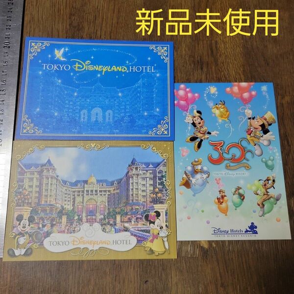 新品未使用『東京ディズニーランドホテル・オリジナルポストカード』3枚セット