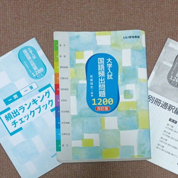大学入試国語頻出問題1200 (4訂版) 有座俊史/編著