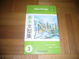 ★ Here We Go ！ ENGLISH COURSE　完全準拠　基本文型集　3　光村図書出版　光村教育図書　ヒアウィーゴー　3年