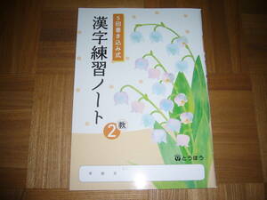 ★ 5回書き込み式　漢字練習ノート　教　2　とうほう　東京法令出版　2年　国語