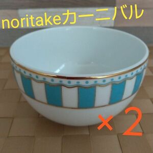 ノリタケ カーニバル ボウル２個セット