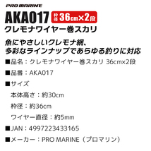 プロマリン クレモナワイヤー巻スカリ 36cmx2段 高さ30cm AKA017_画像3