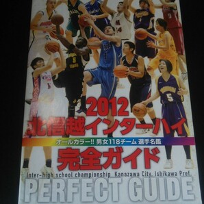 Ba1 13629 【付録のみ】月刊バスケットボール 2012年9月号別冊付録 2012北信越インターハイ完全ガイド 男女注目プレイヤー紹介 他の画像1