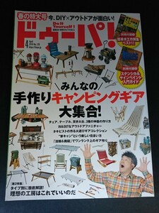 Ba1 13665 ドゥーパ！2019年4月号 No.129 みんなの手作りキャンピングギア大集合 カラーボックスをリメイクしたキッチン台 家キャン 他