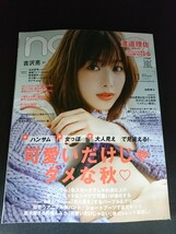 Ba1 13578 non-no ノンノ 2019年11月号 可愛いだけじゃダメな秋 ハンサムなスカートが味方 渡邉理佐 嵐 吉沢亮 佐野勇斗 EBiDAN 岡田龍太郎_画像1