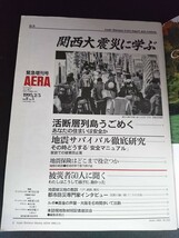 Ba1 13649 AERA アエラ 1995年2月5日緊急増刊号 Vol.8 No.5 関西大震災に学ぶ 地震サバイバル徹底研究 被災者50人に聞く 被災地から学ぶ 他_画像2